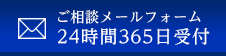 ご相談メールフォーム24時間365日受付中