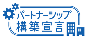 パートナーシップ構築宣言