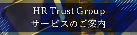 HRTrustのサービスのご案内