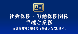 社会保険・労働保険関係手続き業務