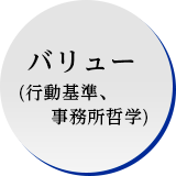 バリュー（行動基準、事務所哲学）