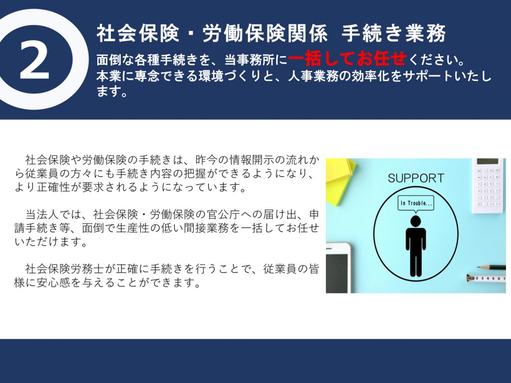 社会保険・労働保険関係手続き業務