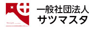 一般社団法人サツマスタ