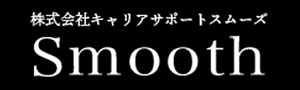 株式会社キャリアサポートスムーズ