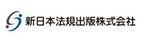 新日本法規出版株式会社